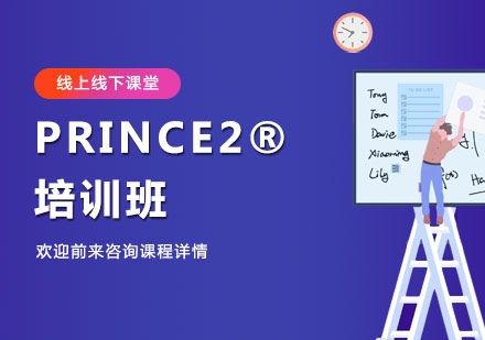 深圳PRINCE2®培训班