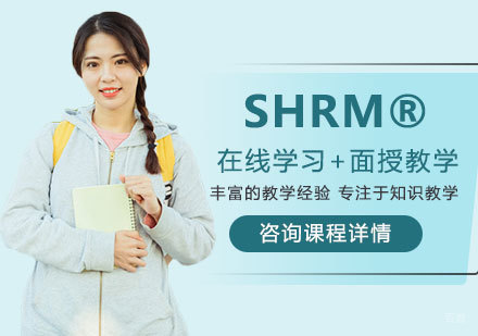 深圳SHRM®培训班