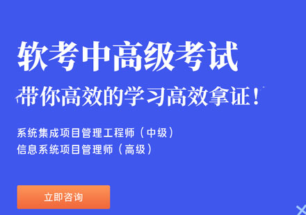 深圳信息系统项目管理软考培训班