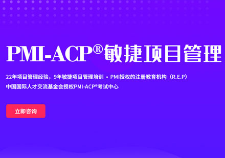 深圳ACP项目管理培训班