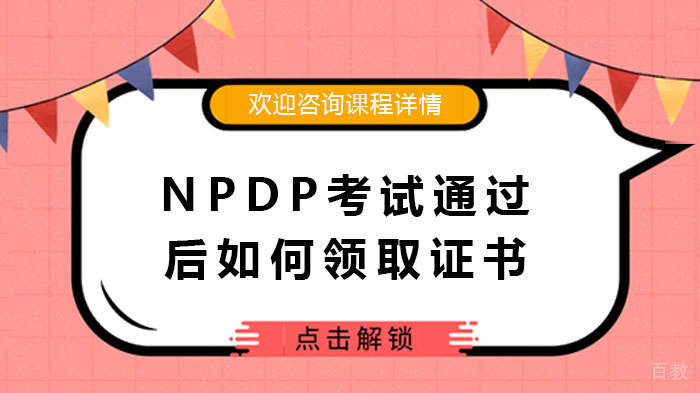 NPDP考试通过后如何领书 