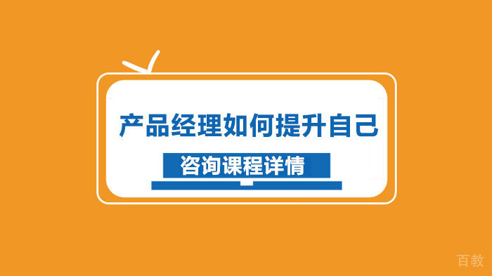 产品经理如何提升自己 