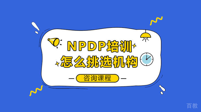 NPDP培训怎么挑选机构 