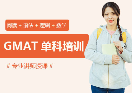 GMAT明星单科培训班