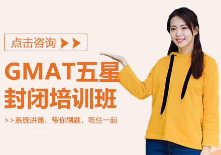 GMAT五星级封闭培训班