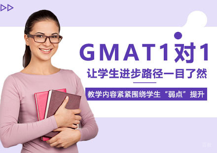 GMAT一对一培训课程
