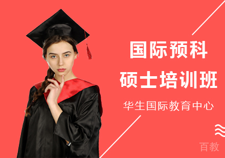 国际预科硕士培训班