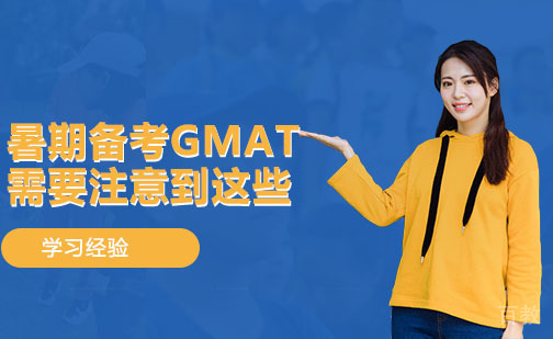 暑期备考GMAT，需要注意到这些