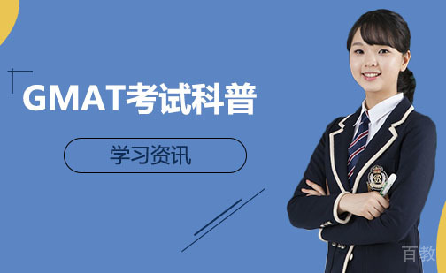 GMAT考试科普