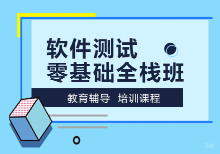 软件测试零基础全栈班
