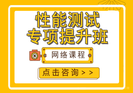 性能测试专项提升班
