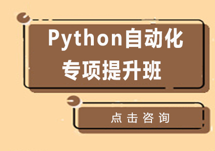 Python自动化专项提升班