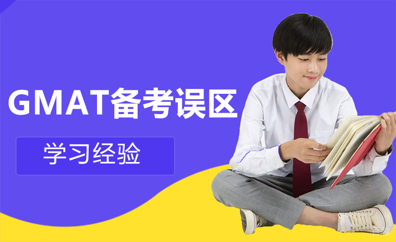 GMAT备考误区大盘点！ 