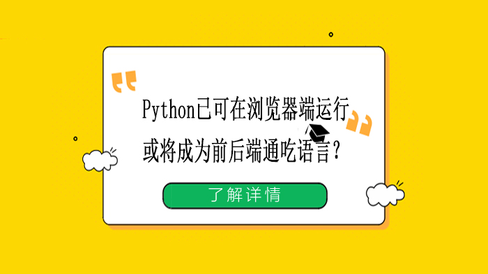 Python已可在浏览器端运行，或将成为前后端通吃语言？
