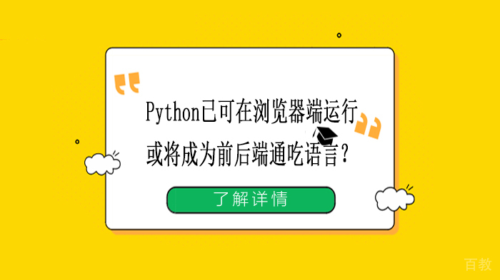 Python已可在浏览器端运行，或将成为前后端通吃语言？ 