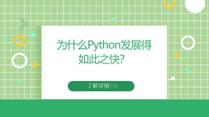 为什么Python发展得如此之快？ 