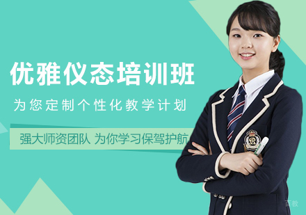 优雅仪态培训班