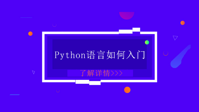 Python语言如何入门