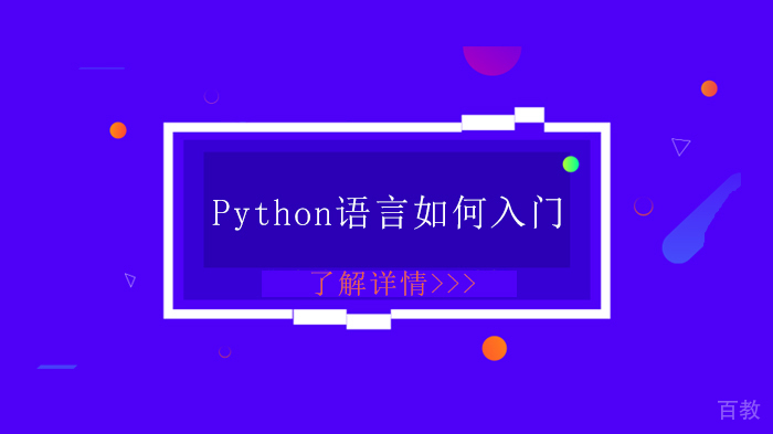 Python语言如何入门