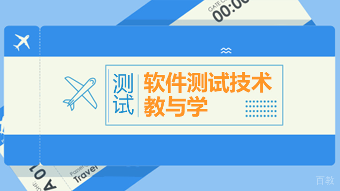 软件测试技术教与学