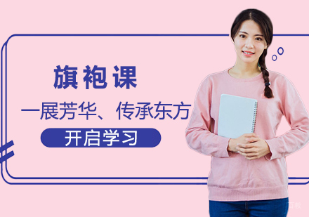 旗袍课