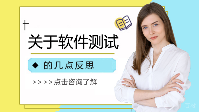关于软件测试的几点反思