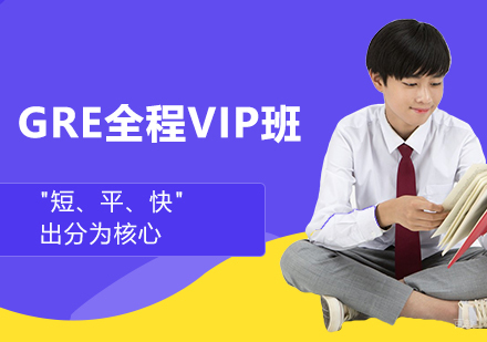 GRE全程VIP培训班