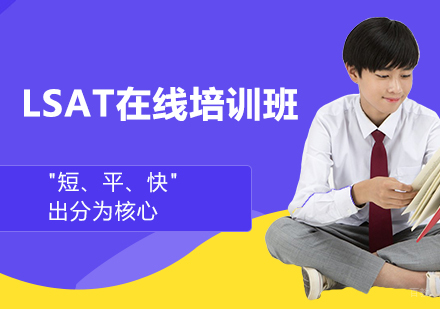LSAT在线培训班