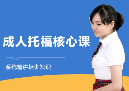成人托福核心培训课
