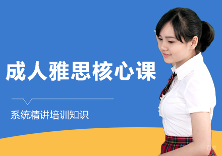 成人雅思核心课程