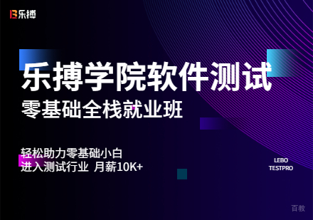 软件测试零基础全栈班