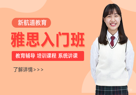 雅思入门班