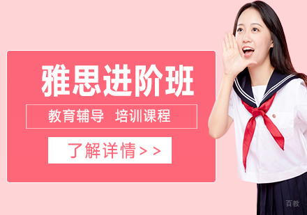 雅思进阶班