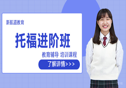 托福进阶班