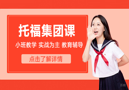 托福课