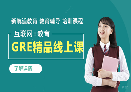 GRE精品线上课