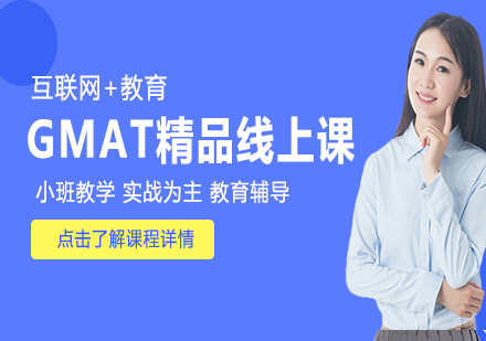 GMAT精品线上课