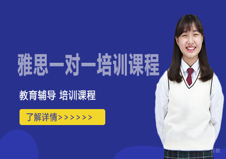 雅思一对一培训课程