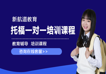 托福一对一培训课程
