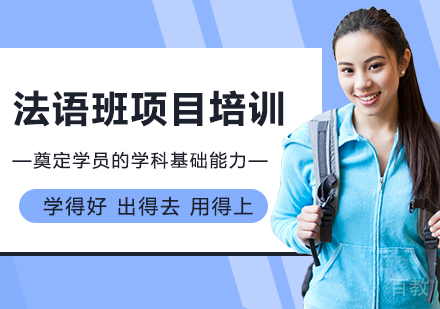 北京法语国际高中培训课程