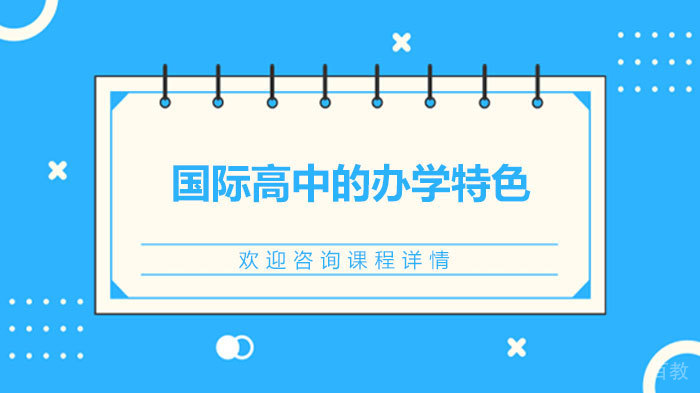 国际高中的办学特色 