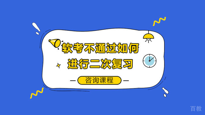 软考不通过如何进行二次复习