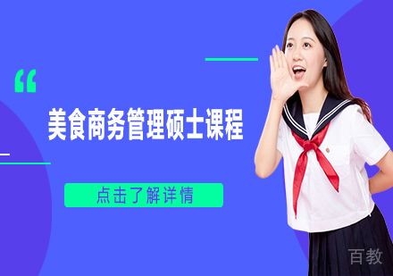 美食商务管理硕士课程