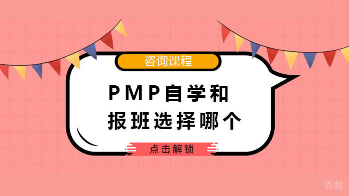 PMP自学和报班选择哪个 