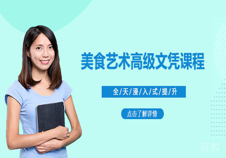 美食艺术高级文凭课程