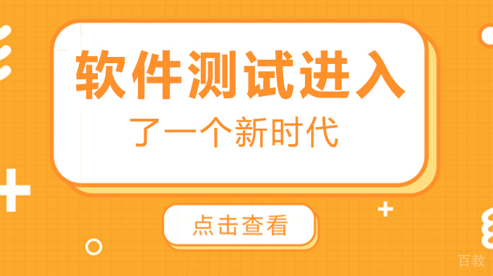 软件测试进入了一个新时代 