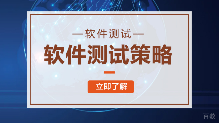 软件测试策略 