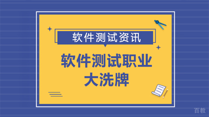 软件测试职业大洗牌 