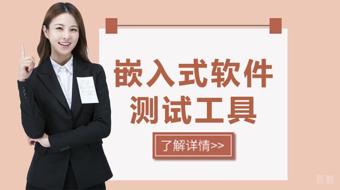 嵌入式软件测试工具 