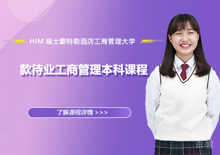 款待业工商管理本科课程